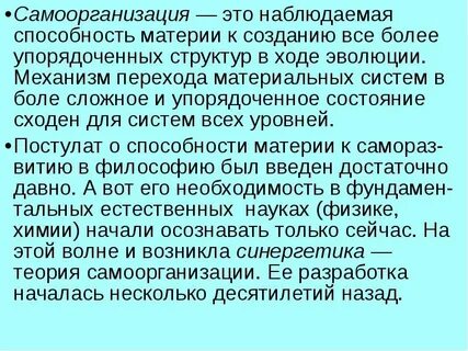 Самоорганизации материальных систем