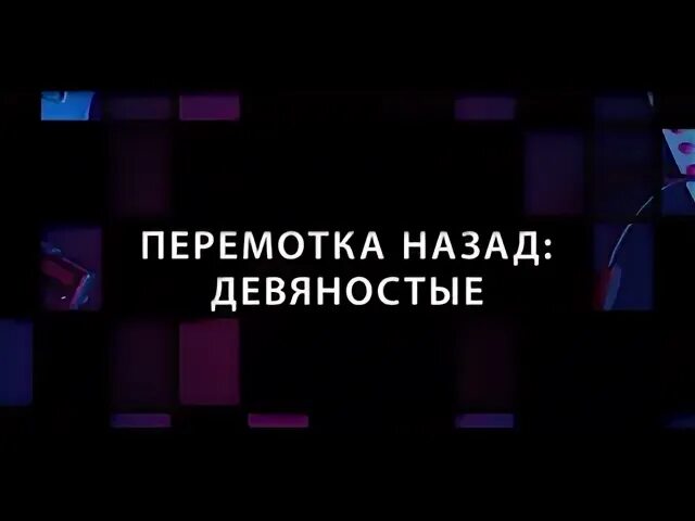 Перемотай назад 60