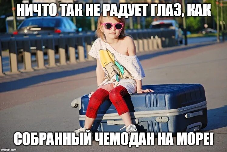 Стоит радует глаз. Собранный чемодан на море радует глаз. Приколы про заниженные машины. Низкий таз радует. Пацанский таз радует глаз.