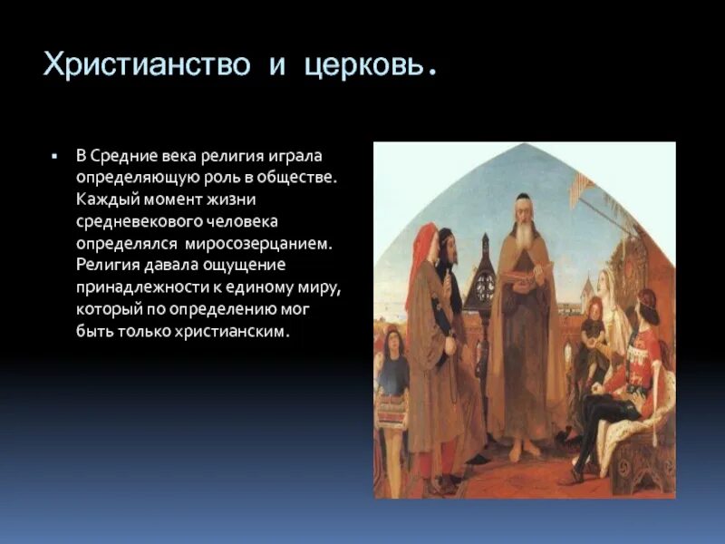 Роль религии в средневековье. Философия средневековья. Роль христианства и церкви в средневековой европе. Цивилизация средневекового запада. Религиозная культура средневековья.