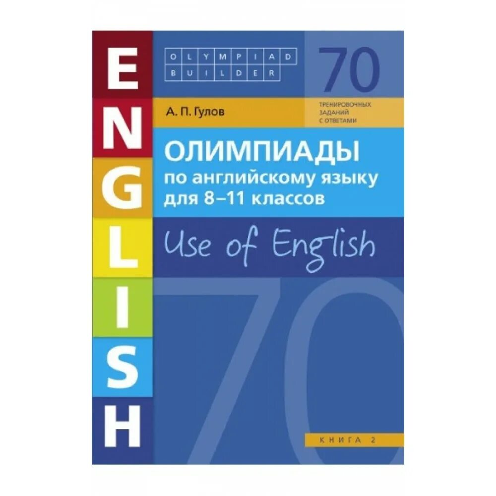 П гуди. Гулов олимпиады по английскому языку.