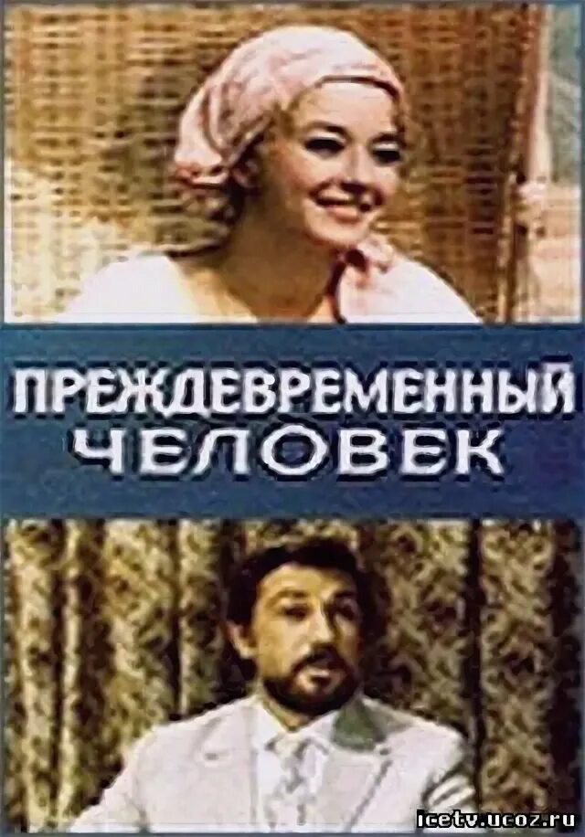 Преждевременный человек 1971. Преждевременный человек история 7 класс.