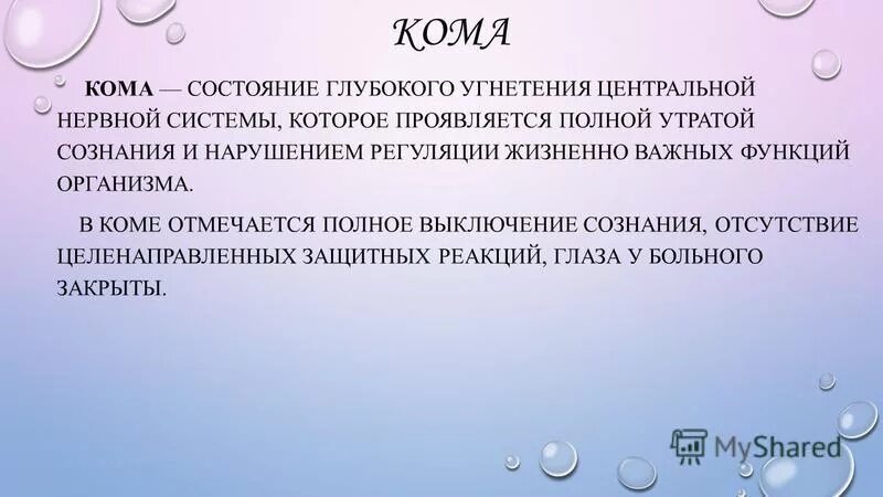 Проявить полностью. Кома это в патологии. Кома состояние сознания.