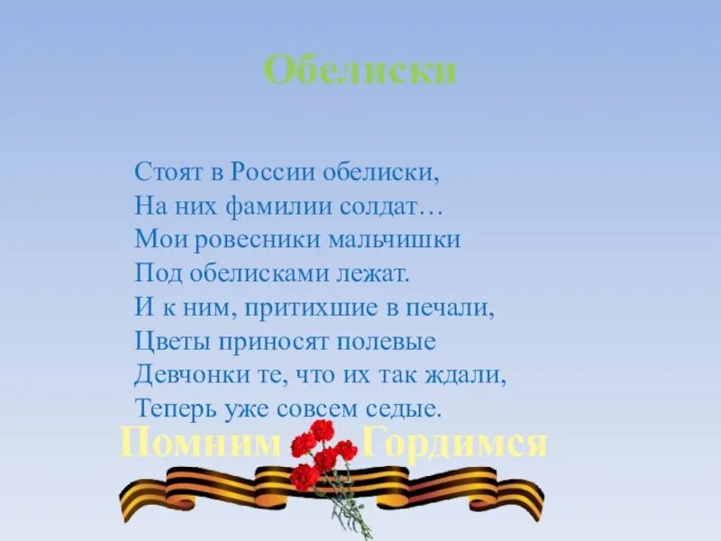 Текст песни в начале мая. У обелиска стихотворение. Стоят в России обелиски на них. Стихи обелиски войны. Стоят обелиски на них фамилии солдат.