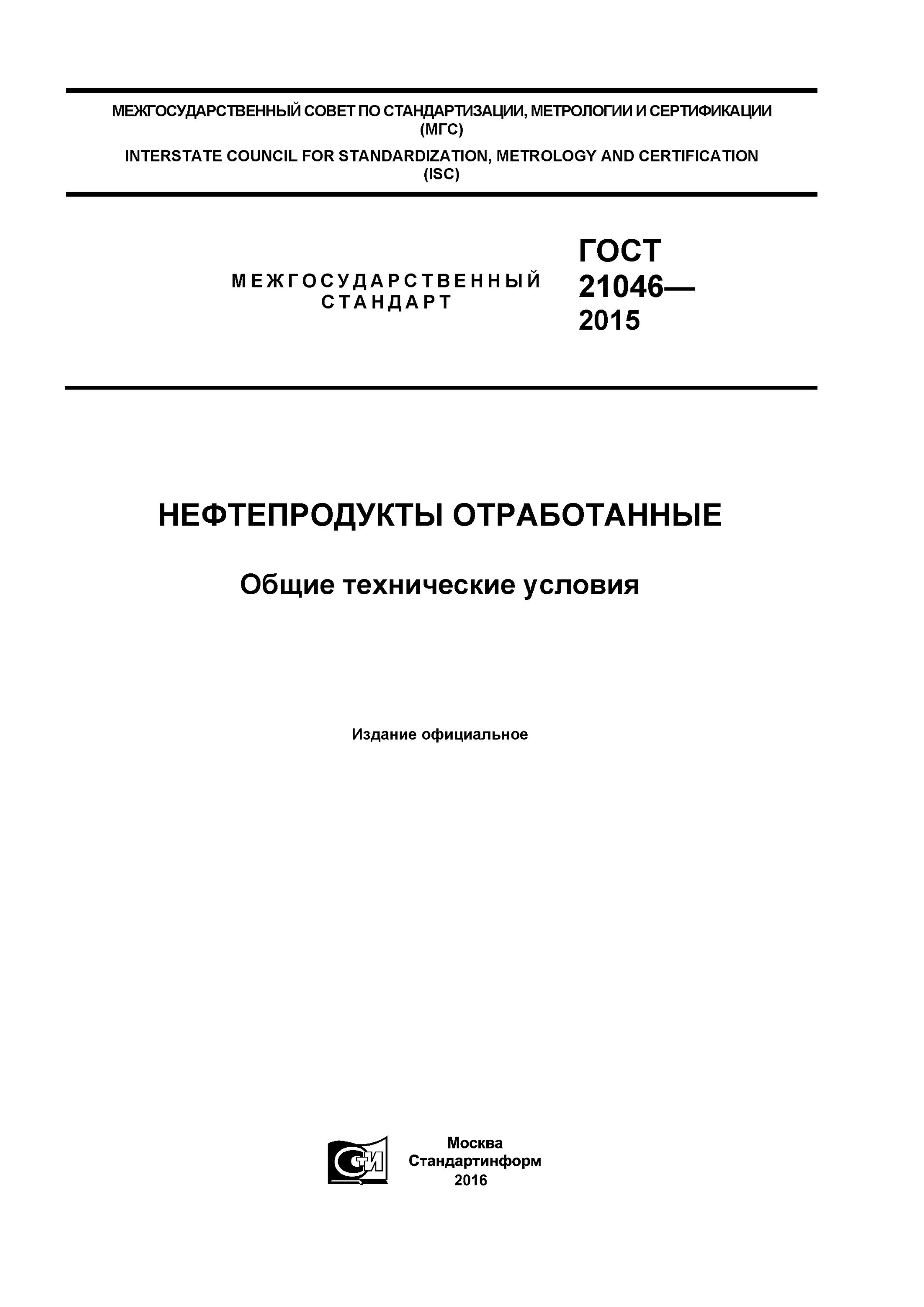 Гост 2015 статус. ГОСТ 21046-2015. Отработанные нефтепродукты по ГОСТ. Паспорт по ГОСТ 21046. Что называется отработанным нефтепродуктом согласно ГОСТ 21046-2015?.