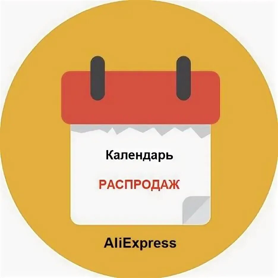 Календарь распродаж алиэкспресс