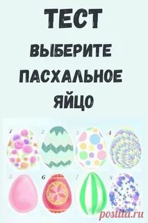 Выбери яичко