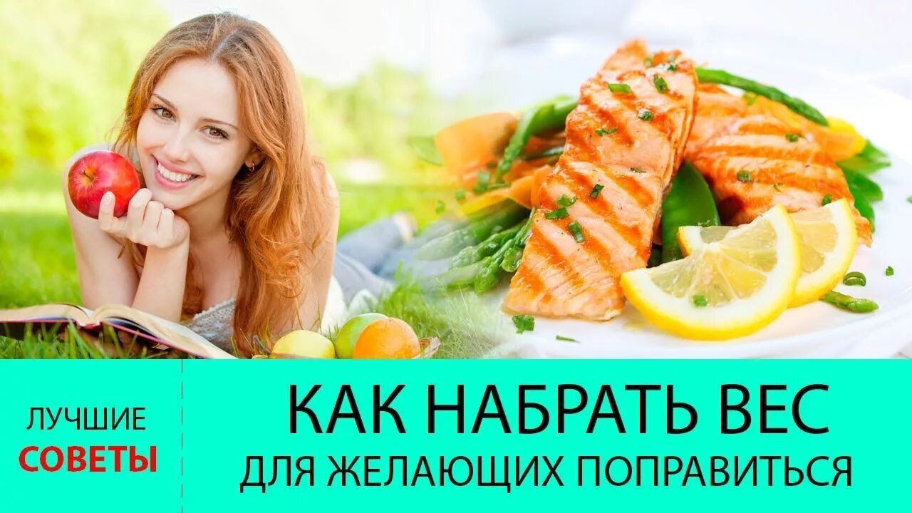 Как набрать вес. Какую еду нужно есть чтобы потолстеть. Питание для поправления для девушек. Набрать вес девушке.