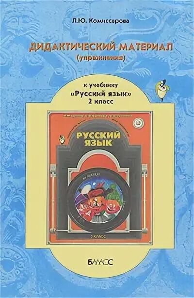 Дидактические материалы ульянова. Комиссарова дидактический материал. Дидактический материал русский язык. Русский дидактический материал 4 класс. Дидактический материал по русскому языку 2 класс бунеев.