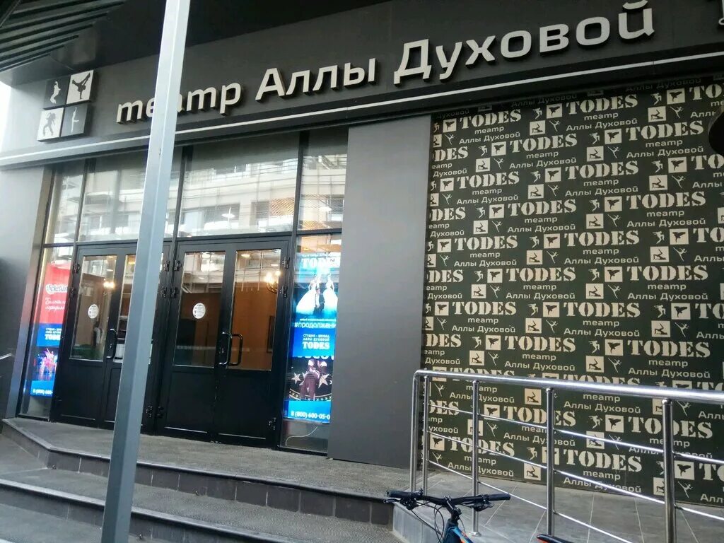 театр аллы духовой todes зрительный зал. театр аллы духовой зал фото. театр аллы духовой todes схема зала. театр тодес аллы духовой москва. театр аллы духовой todes схема зала.