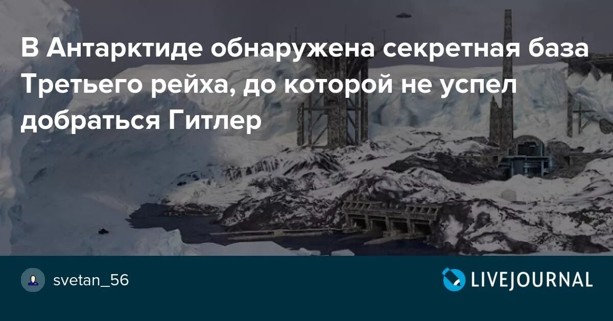 Светан 56 жж. Секретная база в Антарктиде третьего рейха. Военная база 211 в Антарктиде Гитлера. Тайная база нацистов в Антарктиде.