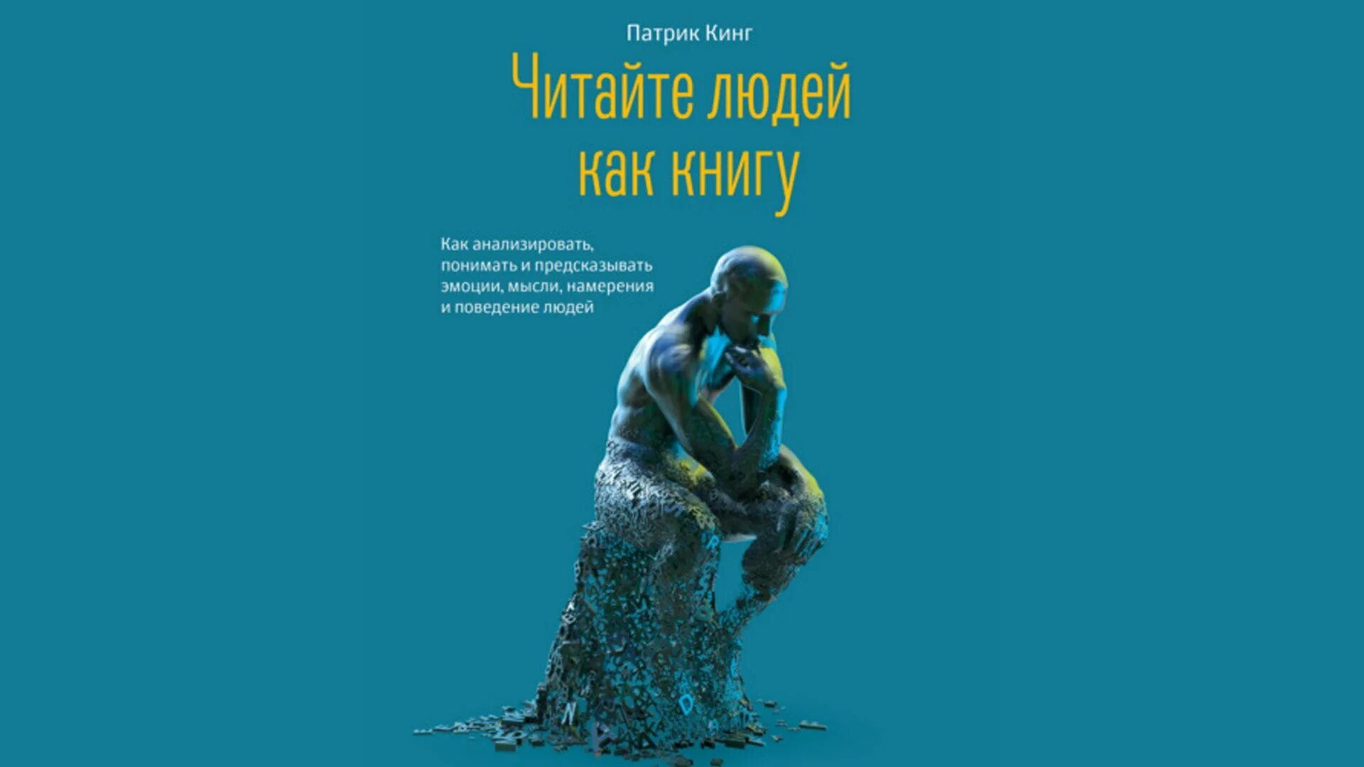 Патрик Кинг. Книга читайте людей как книгу Патрик Кинг. Патрик Кинг психолог. Патрик Кинг харизма.