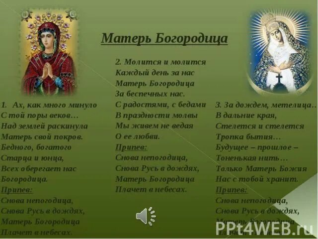 Текст песни матерь богородица. Богородица Богородица Матерь света любви и добра. Песнь Богородице Богородице Богородице Матерь света любви и добра. Молитва Богородица Богородица Матерь света любви и добра текст. Богородице Матерь света.