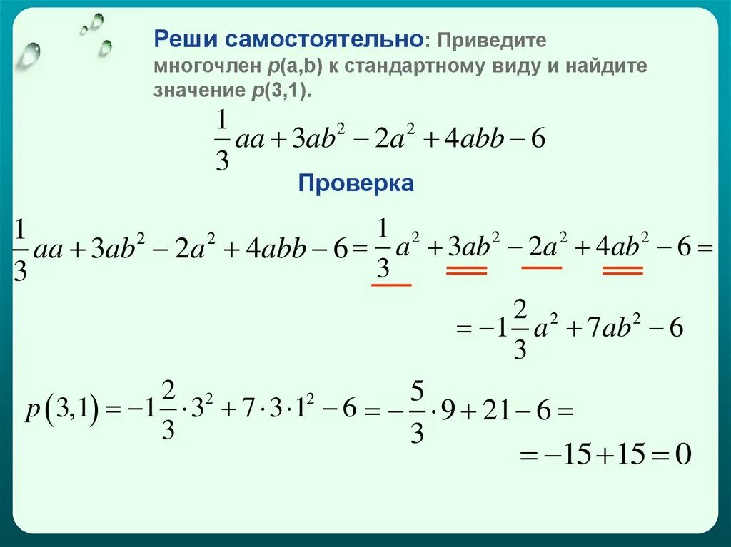 Приведи сумму многочленов. Найти значение многочлена. Нахождение значения многочлена. Вычисление значения многочлена. Приведите многочлен к стандартному виду.