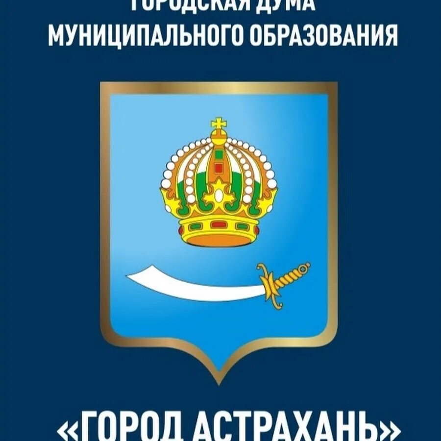 Городская Дума г Астрахань герб. Логотип городской Думы Астрахани. Муниципальное образование Астрахань. Дума Астраханской области логотип.