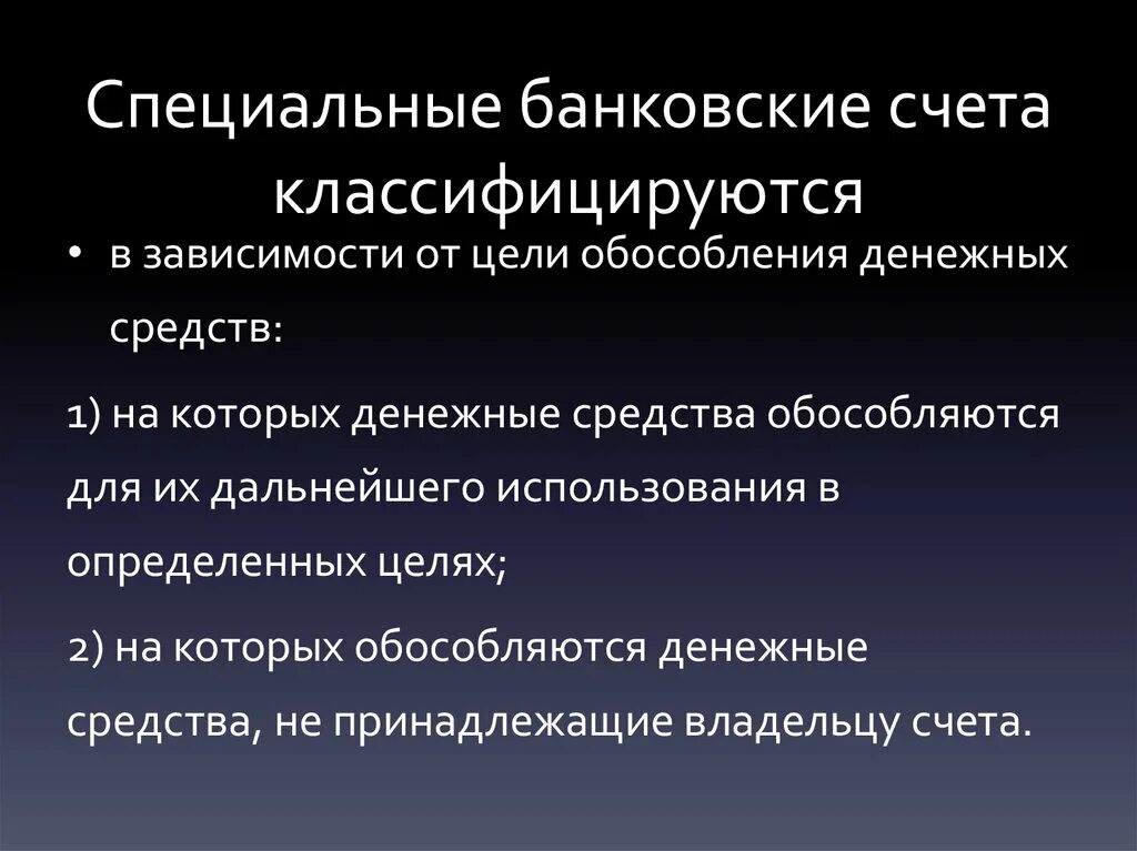 Специальные банковские счета. Специальные банковские счета виды. Специальные банковские счета виды. Виды банковских счётов. Виды банковских счётов.