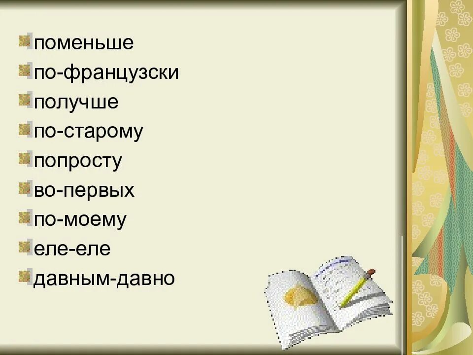 Еле еле давным давно. Образуйте сложные наречия еле еле давным давно волей волей. Старые наречия. Еле-еде давно-давно. Мое отношение к тексту её ветви еле еле.