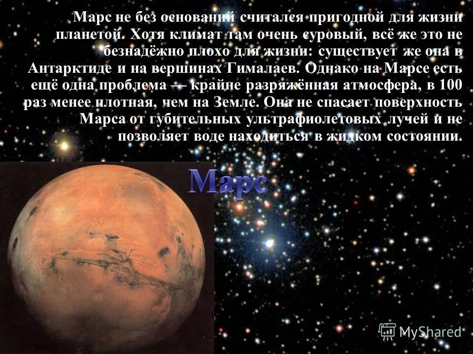 Марс пригоден для жизни