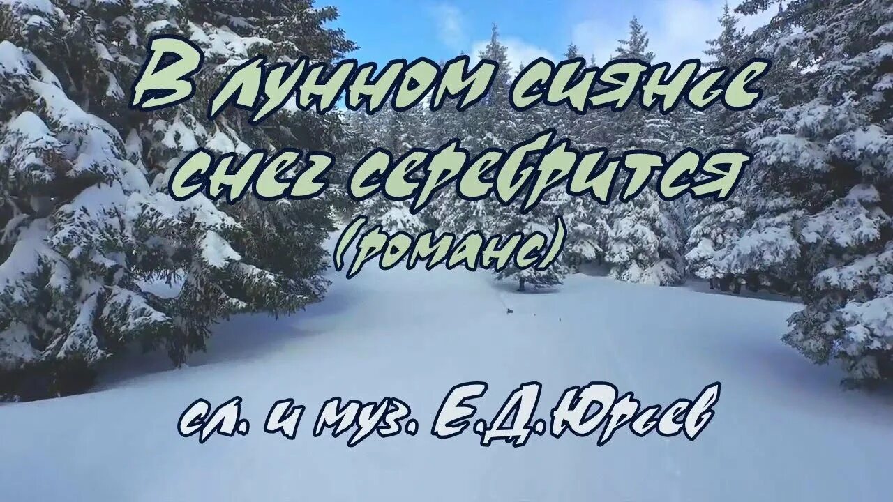 Серебрится снег слова. В лунном сиянии снег серебрится. В лунном сиянии караоке. В лунном сиянии снег серебрится караоке. В лунном сиянии снег караоке.