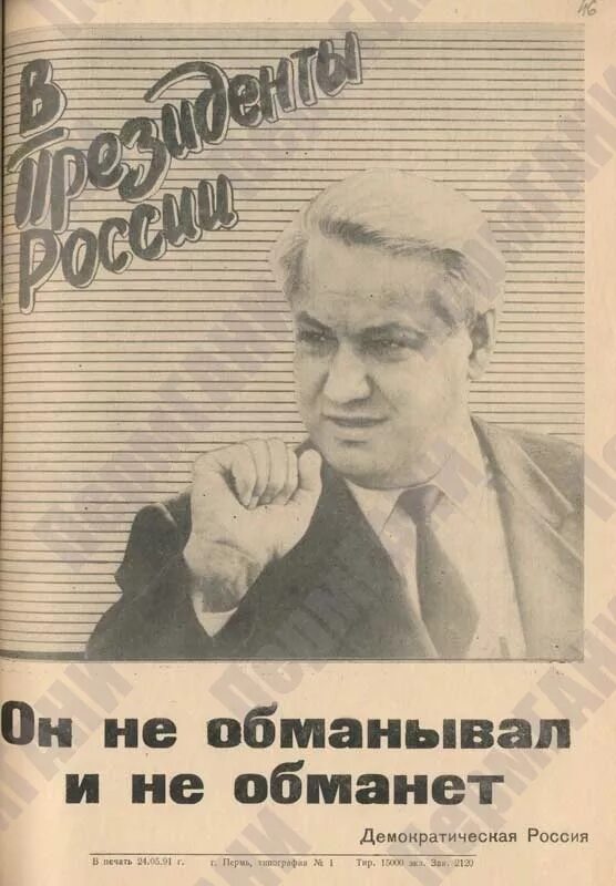 12 июня 1991 г. Ельцин плакаты 1991. Агитационные листовки Ельцина. Выборы 1991 Ельцин плакат. Предвыборные плакаты 1991 года.