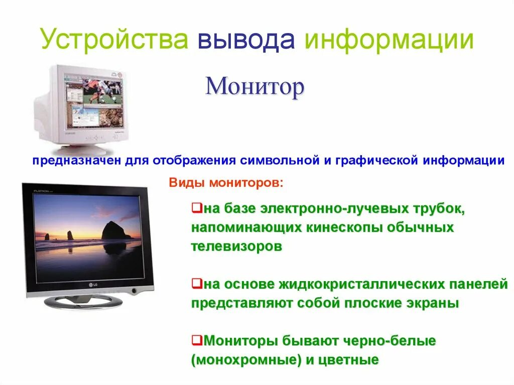 Устройство вывода монитор. Устройства вывода. Устройства вывода характеристики. Устройства вывода монитор. Архитектура ПК: устройства вывода информации..