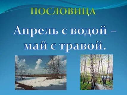 Пословица март с водой апрель