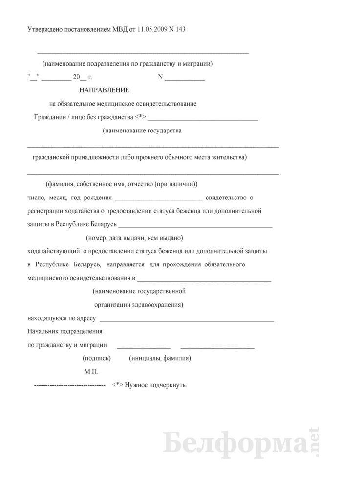 Направление на освидетельствование на состояние алкогольного. Направление на освидетельствование. Направление на медосвидетельствование. Форма направления на алкогольное освидетельствование. Направление на медосвидетельствование бланк.