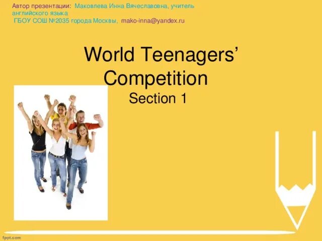 The world teenagers competition. Проект по англ the world teenagers competition. The world teenagers competition. Современная молодежь. 5 человек.
