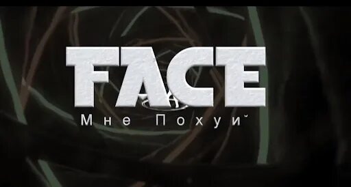 Face мне. Мне похуй фейс обложка. Фэйс я курю и мне похуй. Face мне пофиг. Face песни ремикс