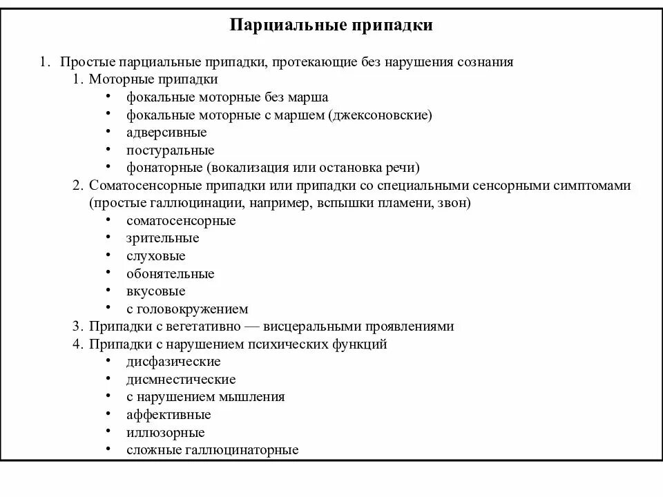 Простые парциальные припадки эпилепсии. Простые парциальные приступы эпилепсии. Простые парциальные моторные припадки. Джексоновские фокальные припадки. Фокальные припадки