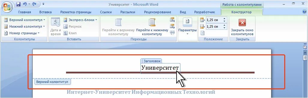 Как сделать страницы в нижнем колонтитуле. Колонтитул. Верхний колонтитул. Колонтитулы в Word. Верхний колонтитул в Ворде.