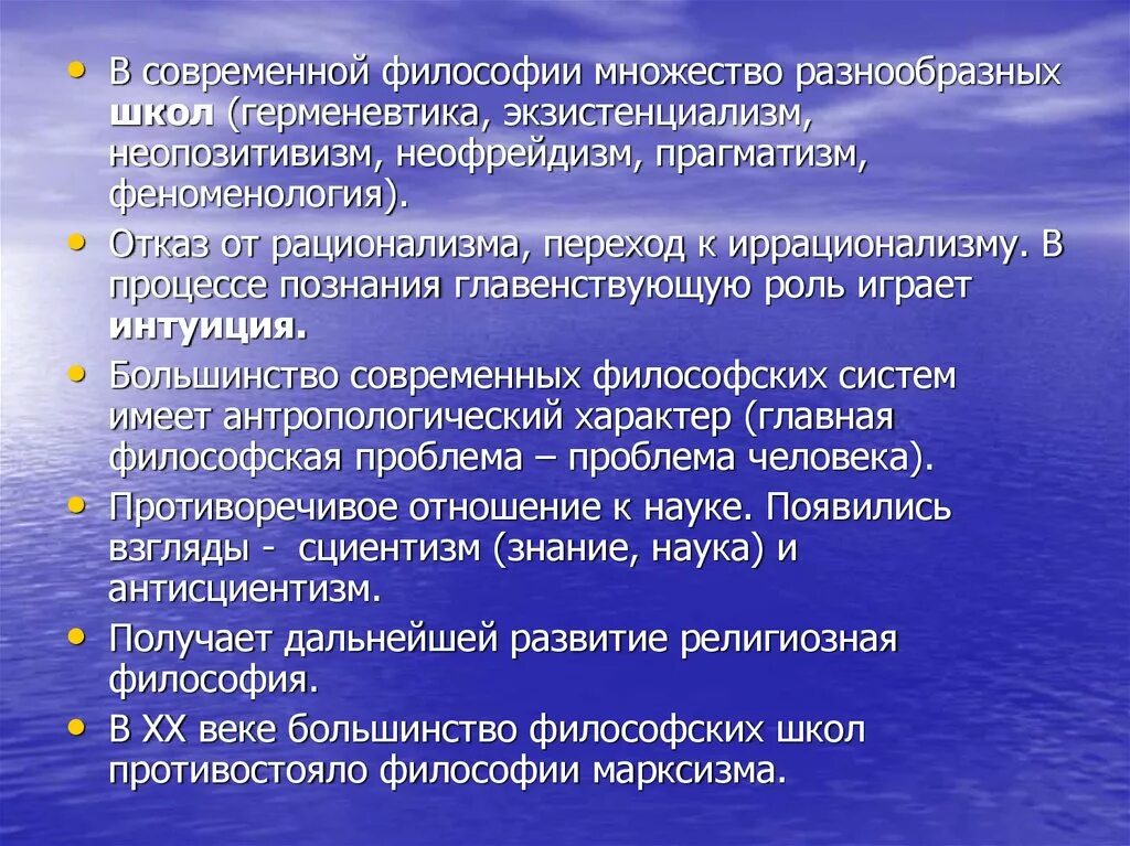 Современные тенденции философии. Философия современности. Философские школы современности. Современная Западная философия экзистенциализм. Идеи современной философии.