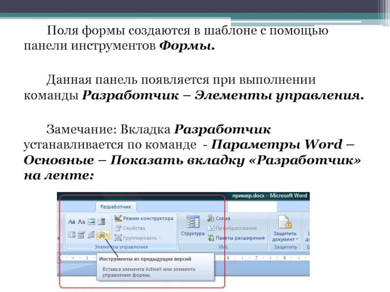 Вид панели инструментов формы ворд. Создание типовых форм. Типизация примеры стандартизации. Создание типовых форм. Создание типовых форм.