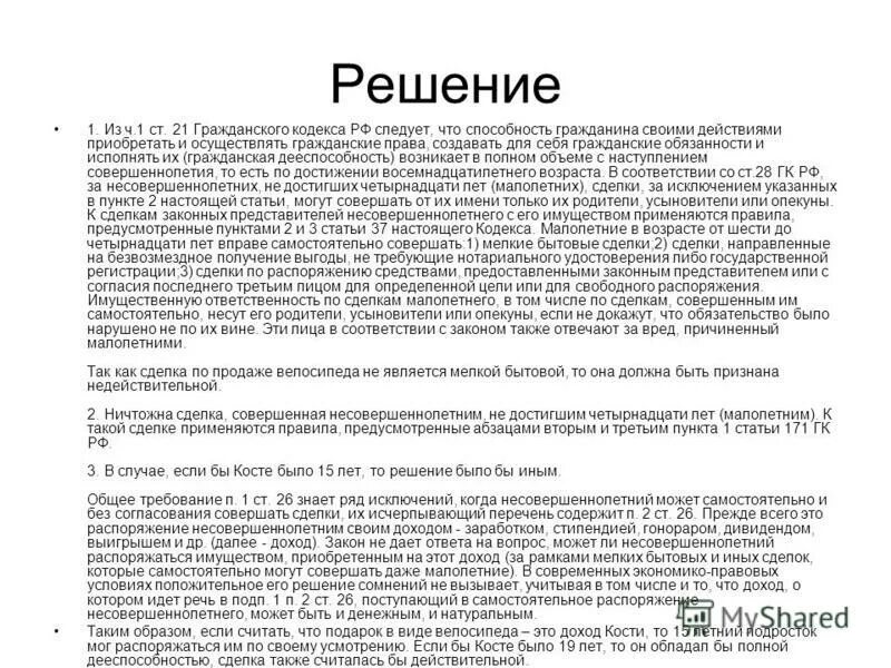 Опекун гк рф. Решение задач по гражданскому праву. Решите задачу по гражданскому праву. Задачи по гражданскому праву с ответами. Сделки по распоряжению средствами.