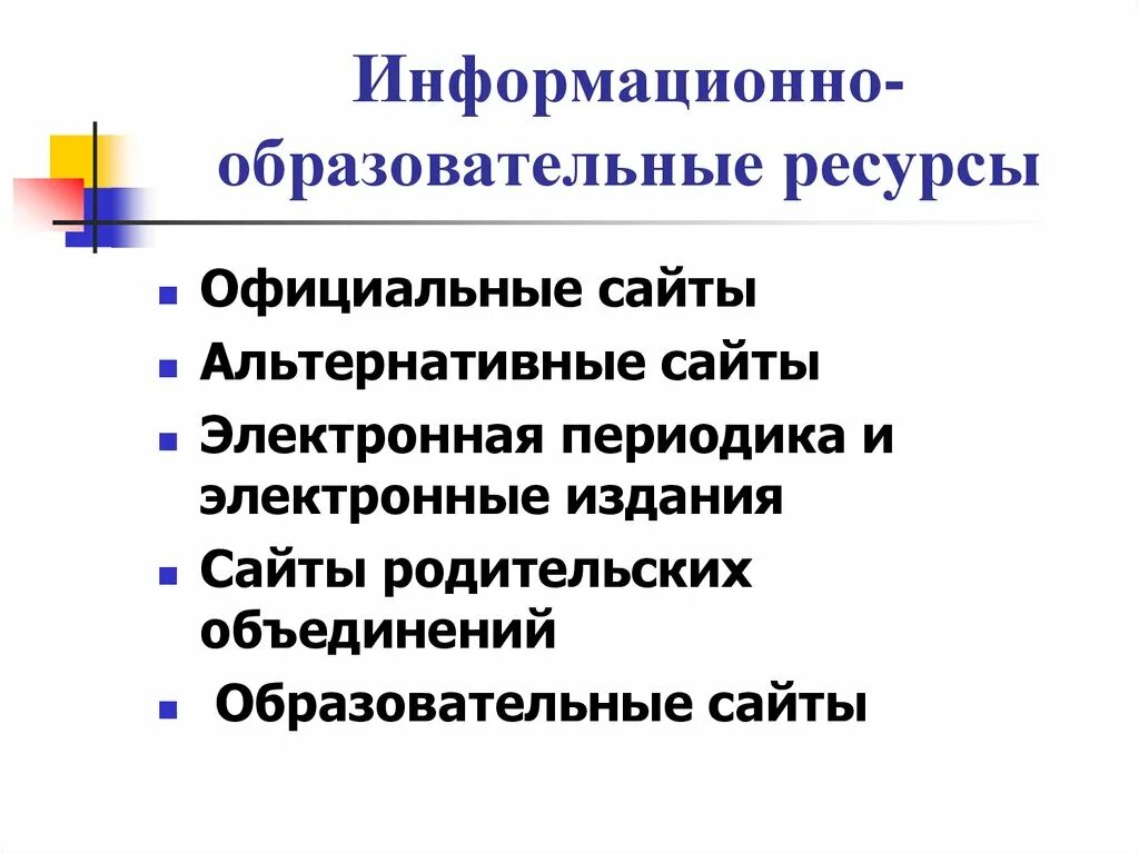 Информационно образовательные ресурсы сайты. Образовательные информационные ресурсы. Информационные ресурсы в образовании. Примеры образовательных информационных ресурсов. Образовательные информационные ресурсы это в информатике.