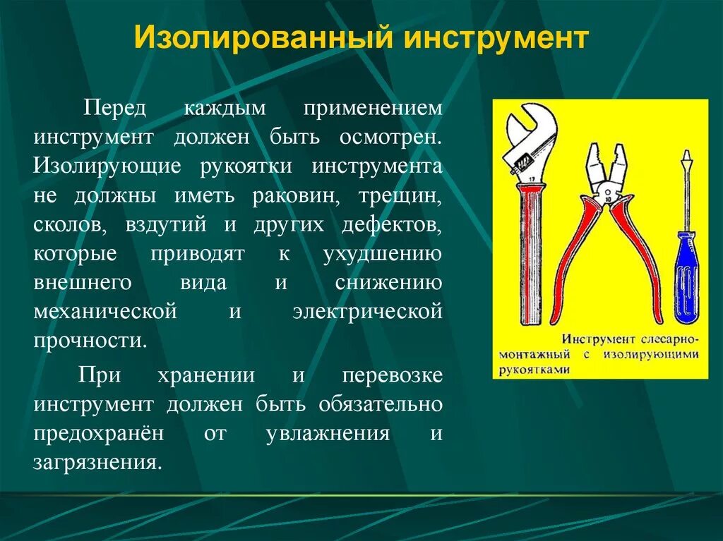 Изолирующий инструмент это. Инструмент с изолирующими рукоятками Назначение. Правила пользования изолированным инструментом. Требования к ручному изолирующему инструменту. Требования к инструменту с изолирующими рукоятками.