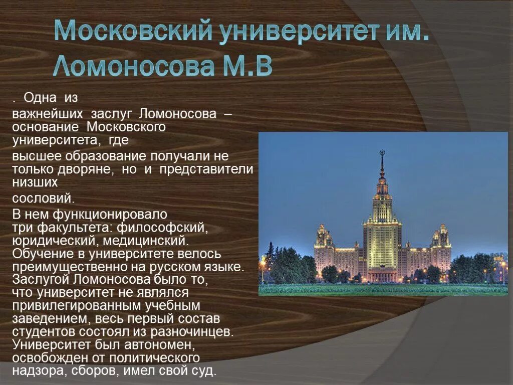 Сообщение о учебном заведении. Московский университет презентация Ломоносов. Ломоносов основал Московский университет. Рассказ про Московский университет МГУ. Презентация на тему МГУ.