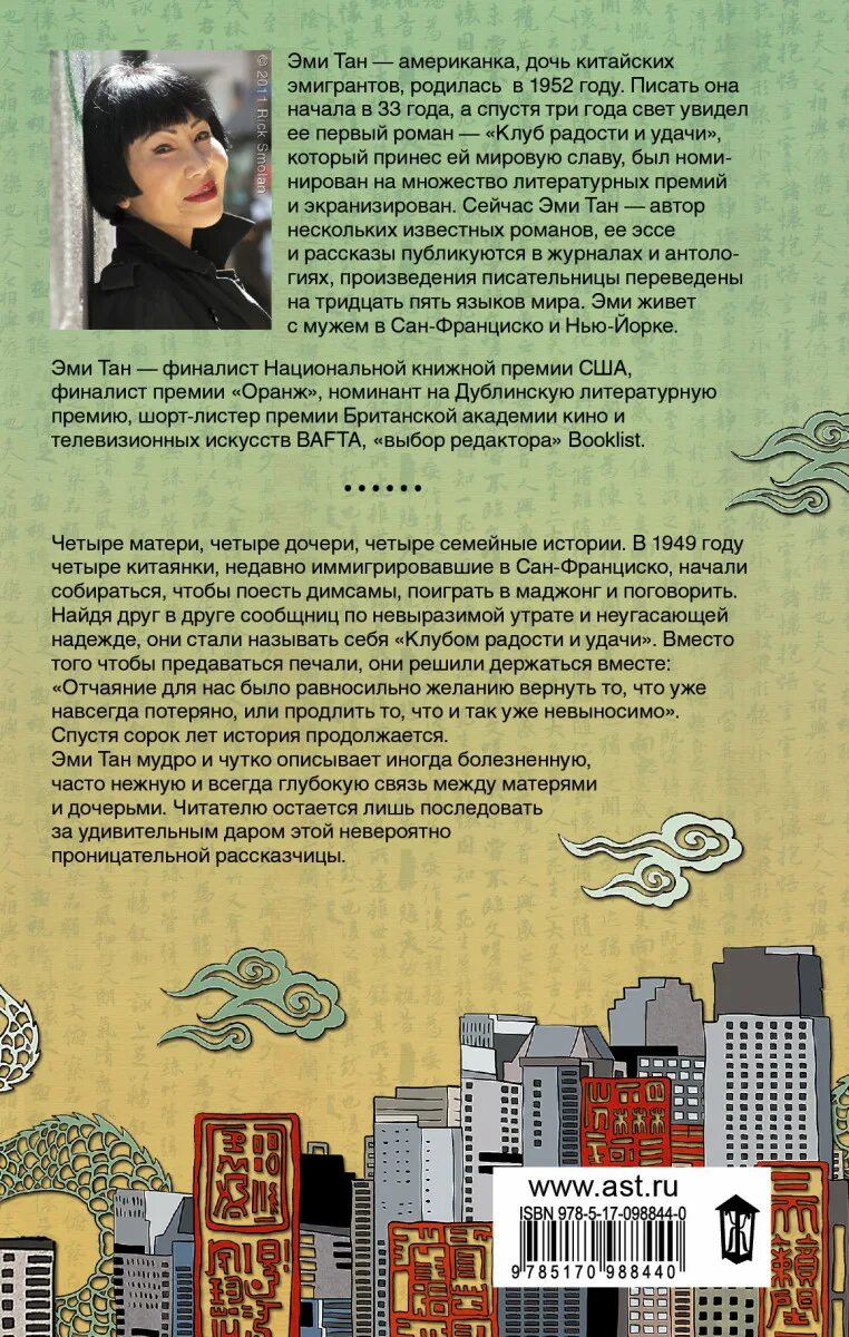 Клуб радости и удачи эми тан. Эми тан клуб радости и удачи. клуб радости и удачи книга. эми тан книга. клуб радости и удачи книга фото.
