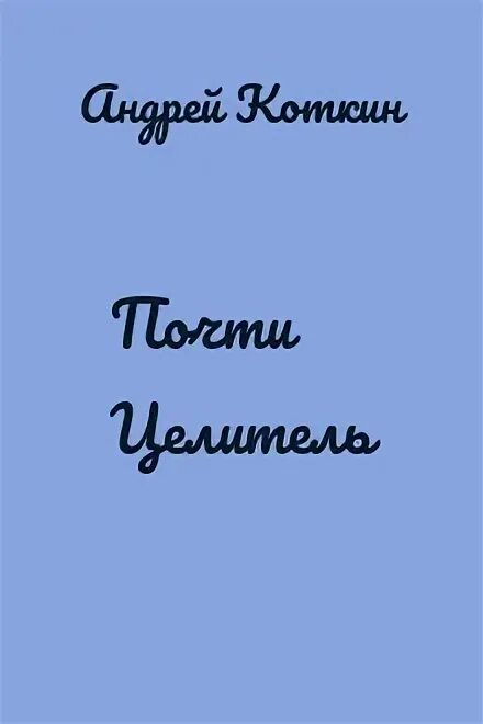 Коткин почти целитель 3. Коткин почти целитель 3