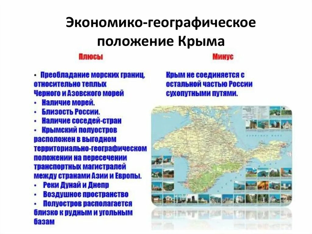 Сравнение эгп географических районов страны. ЭГП, природные условия и ресурсы Крыма.. Экономико географическое положение Крыма. Экономико географическое положение. Экономическое географическое положение Крыма.