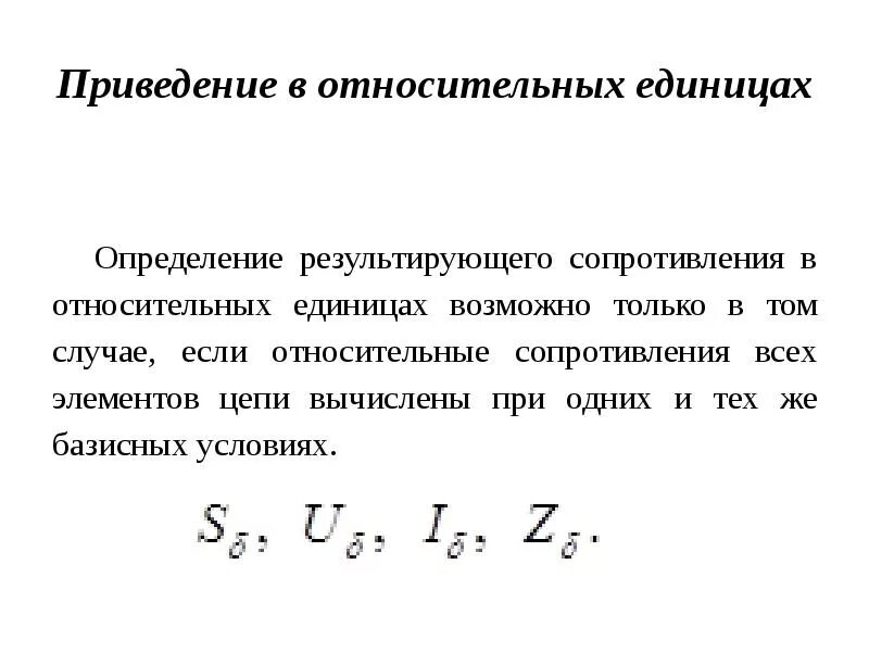 Относительная единица сравнения. Сопротивление системы в относительных единицах. Ток в относительных единицах. Относительные и именованные единицы. Расчёт только электромагнитных переходных процессов возможен.