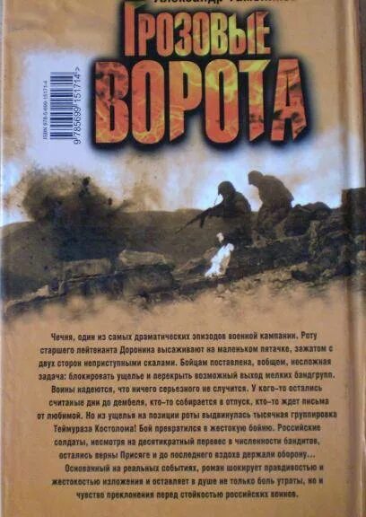 Грозовые ворота александр тамоников книга. Грозовые ворота dvd обложка. Горная атака тамоников александр александрович. Книга тамоников грозовые ворота. Тамоников грозовые ворота.