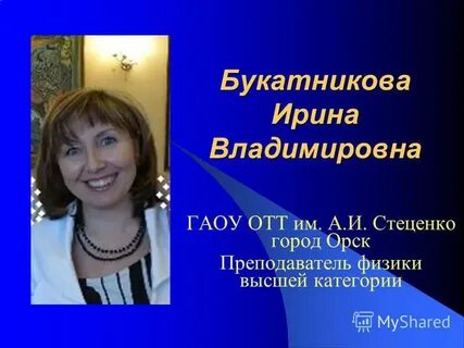 Отт стеценко орск