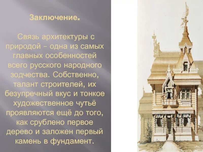 Зодчество значение. Русское деревянное зодчество. черты русского деревянного зодчества. презентация на тему деревянное зодчество. своеобразие русской архитектуры.