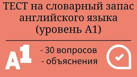 Пройти тест на словарный запас английского языка