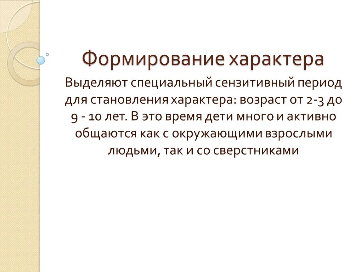 До скольки формируется человек. Формирование характера. Этапы формирования характера. Формирование характера в психологии. Характер формирование характера.