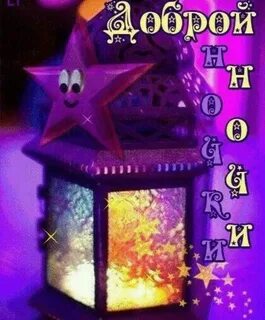 Гифки добрый вечер и доброй ночи новые