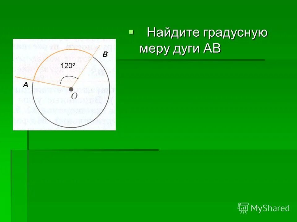 Как вычислить градусную меру дуги. Дуга окружности. Нахождение градусной меры дуги. Нахождение градусной меры дуги. Как вычислить градусную меру дуги.