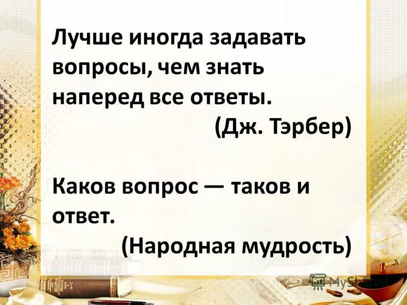 Каков вопрос таков ответ. Ответ таков. Вопрос какова. Каков привет таков и ответ.