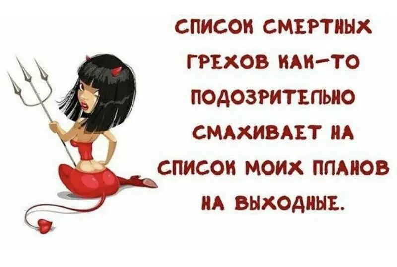 Выражение грех. Смешные высказывания про грехи. шутки про грехи. афоризмы про грехи прикольные. прикольные высказывания про грехи.
